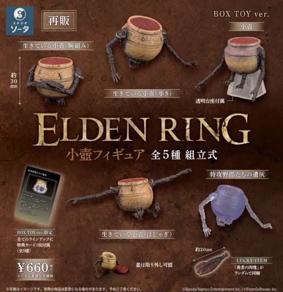 【再販】【BOX販売】ELDEN RING 小壺フィギュア （全5種） 1BOX:6個入