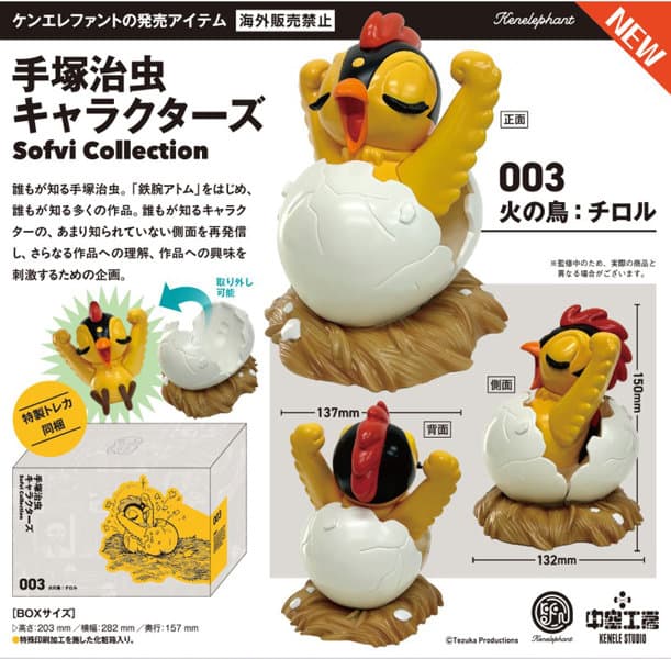 手塚治虫キャラクターズ Sofvi Collection 003 火の鳥:チロル