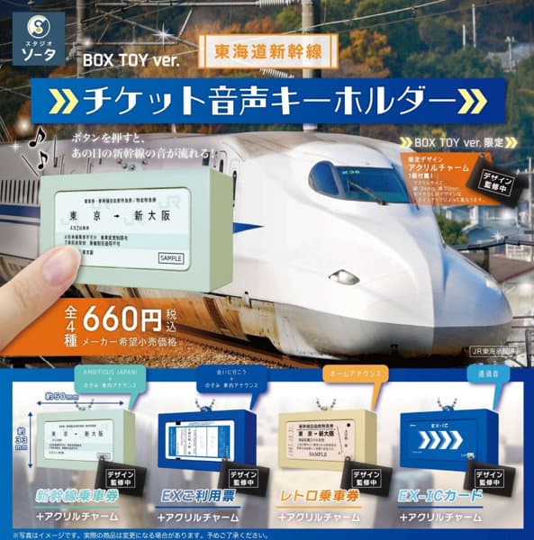 【BOX販売】東海道新幹線チケット音声キーホルダー （全4種） 1BOX:4個入