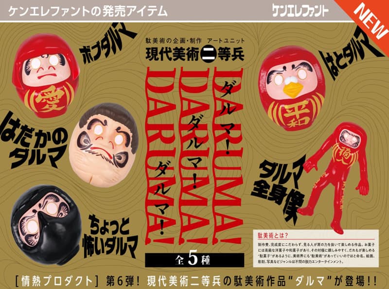 【BOX販売】情熱プロダクト:ダルマ！ ダルマ！ ダルマ！ （全5種） 1BOX:12個入