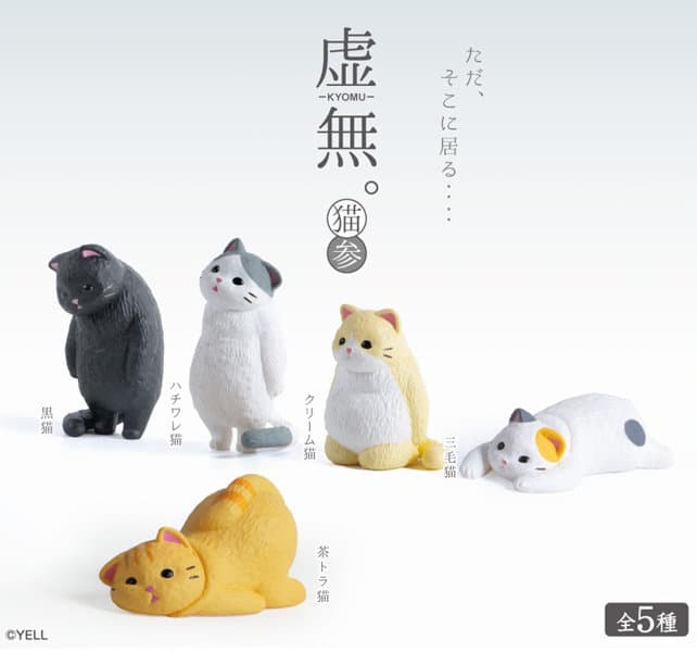 【BOX販売】虚無。猫 参 （全5種） 1BOX:10個入