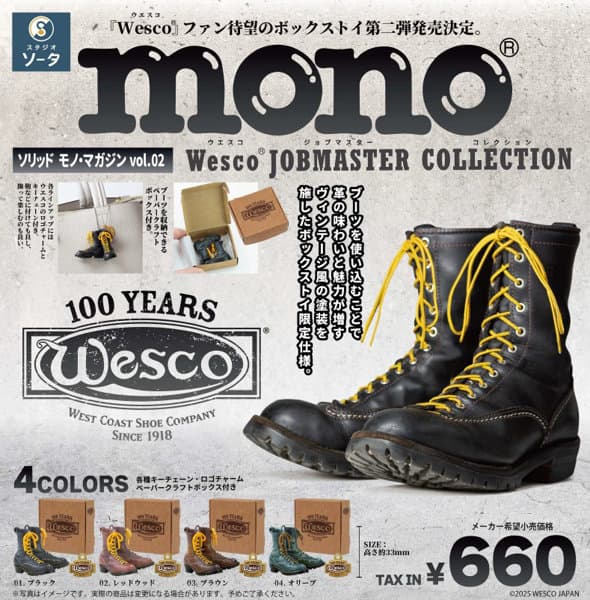 【BOX販売】ソリッド モノ・マガジンvol.02「Wesco」JOBMASTER COLLECTION （全4種） 1BOX:4個入