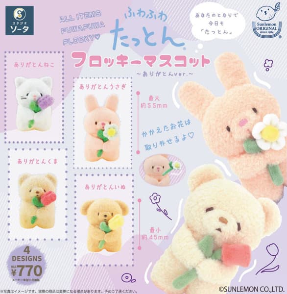 【BOX販売】ふわふわたっとんフロッキーマスコット 〜ありがとんver.〜 （全4種） 1BOX:4個入