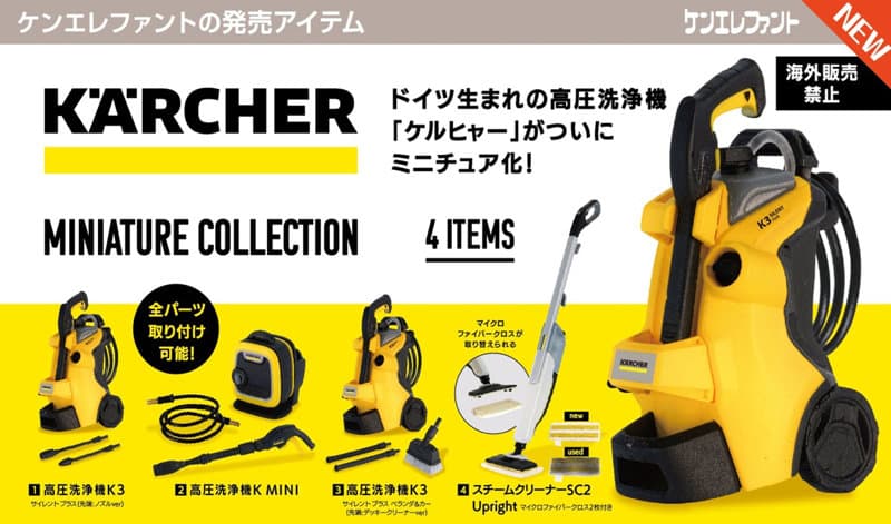 【BOX販売】ケルヒャー ミニチュアコレクション （全4種） 1BOX:12個入