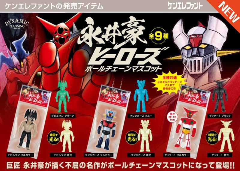 【BOX販売】永井豪ヒーローズ ボールチェーンマスコット （全9種） 1BOX:12個入
