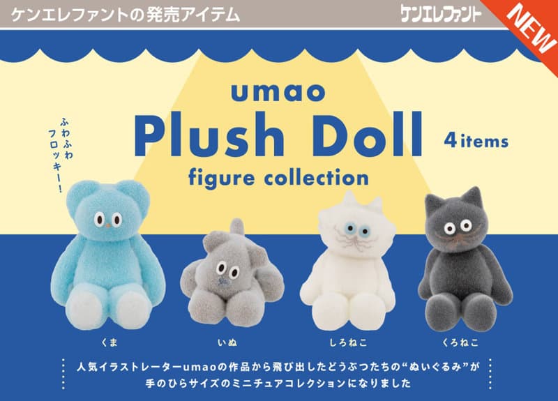 【BOX販売】umao Plush Doll フィギュアコレクション （全4種） 1BOX:12個入