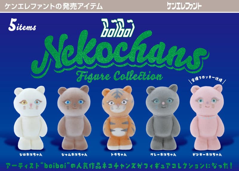 【BOX販売】boiboi ネコチャンズ フィギュアコレクション （全5種） 1BOX:12個入
