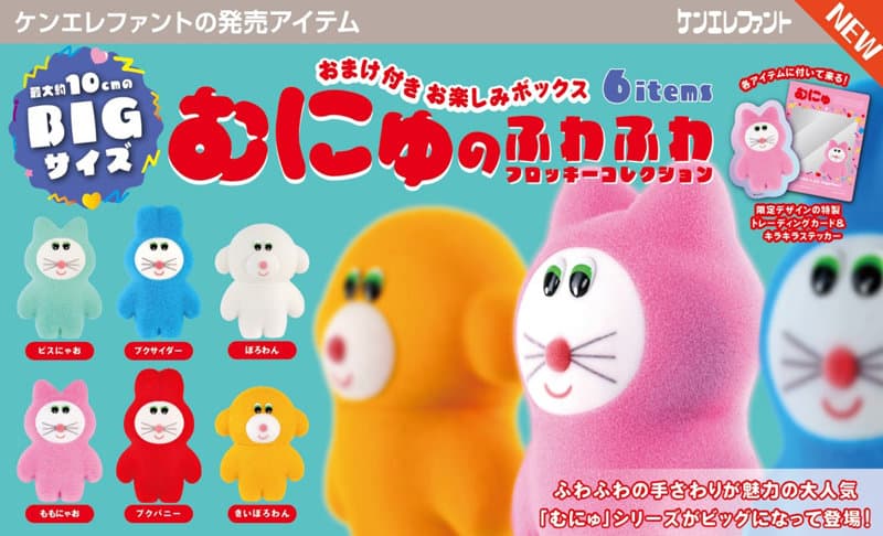 【BOX販売】むにゅのふわふわフロッキーコレクション （全6種） 1BOX:6個入