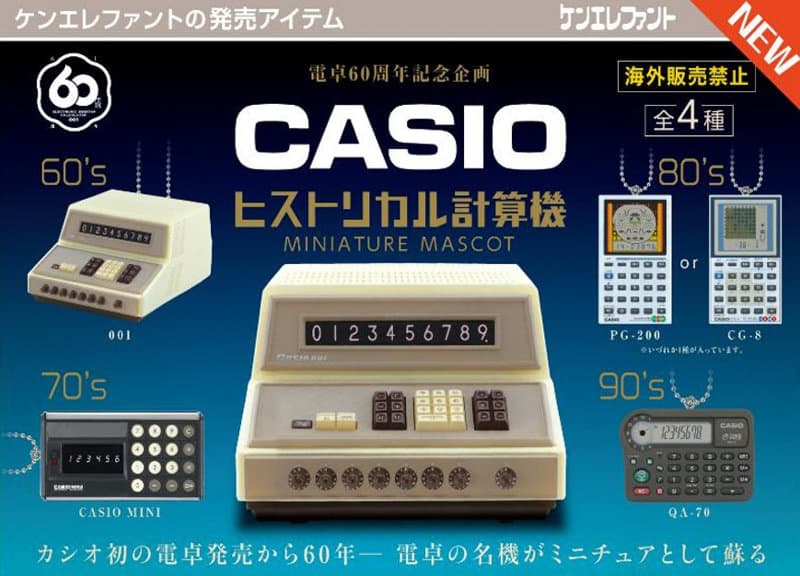 【BOX販売】CASIO ヒストリカル計算機 ミニチュアマスコット （全4種） 1BOX:12個入