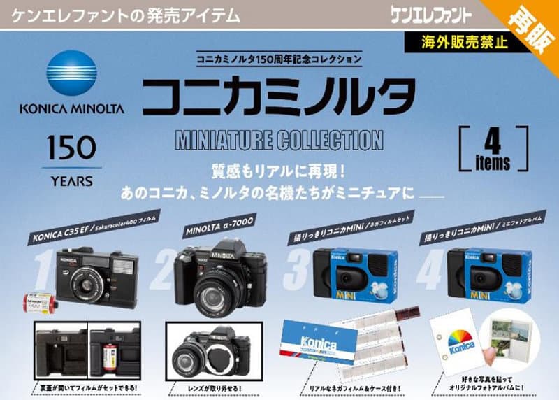 【再販】【BOX販売】コニカミノルタ ミニチュアコレクション （全4種） 1BOX:12個入