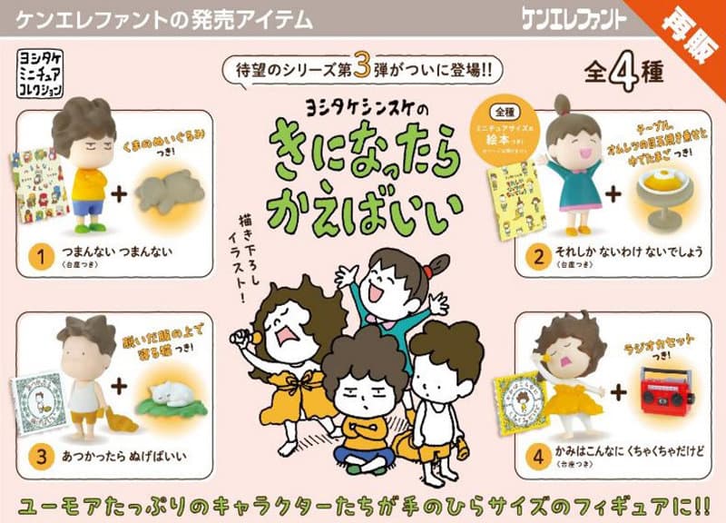 【再販】【BOX販売】ヨシタケシンスケのきになったらかえばいい （全4種） 1BOX:4個入