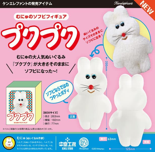 むにゅのソフビフィギュア プクプク