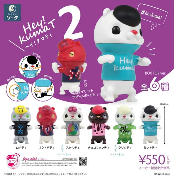 【BOX販売】Hey！kumaT2 （全6種） 1BOX:6個入