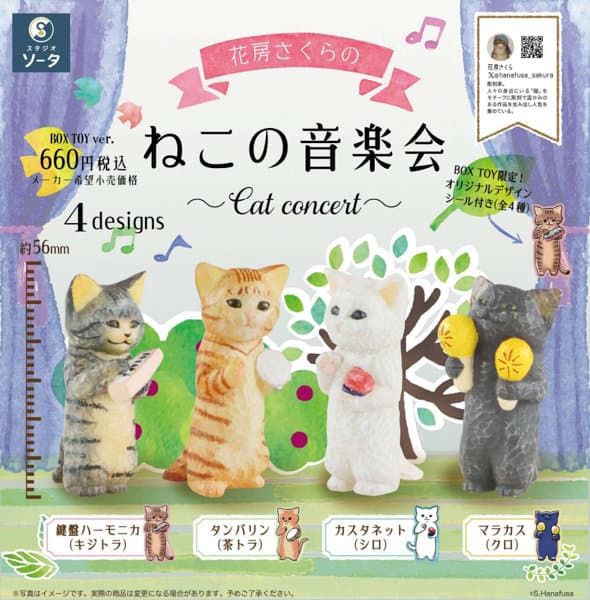 【BOX販売】花房さくらのねこの音楽会 （全4種） 1BOX:4個入