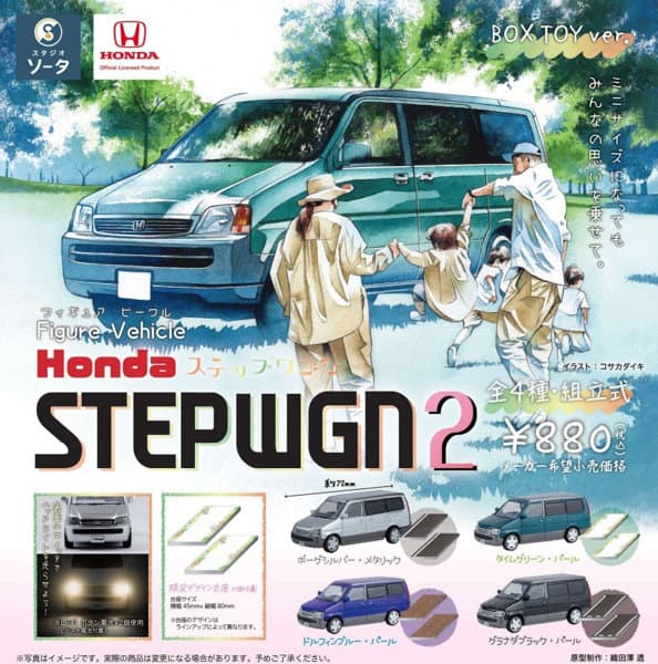 【BOX販売】Figure Vehicle Hondaステップワゴン2 （全4種） 1BOX:4個入