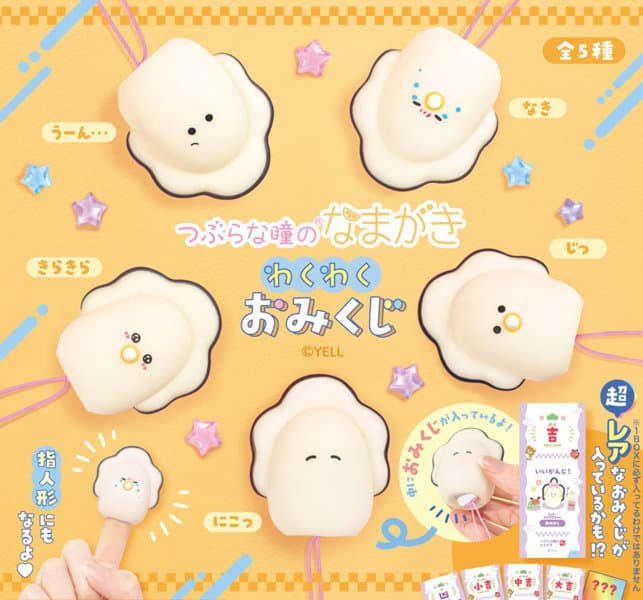 【BOX販売】つぶらな瞳のなまがき わくわくおみくじ （全5種） 1BOX:10個入