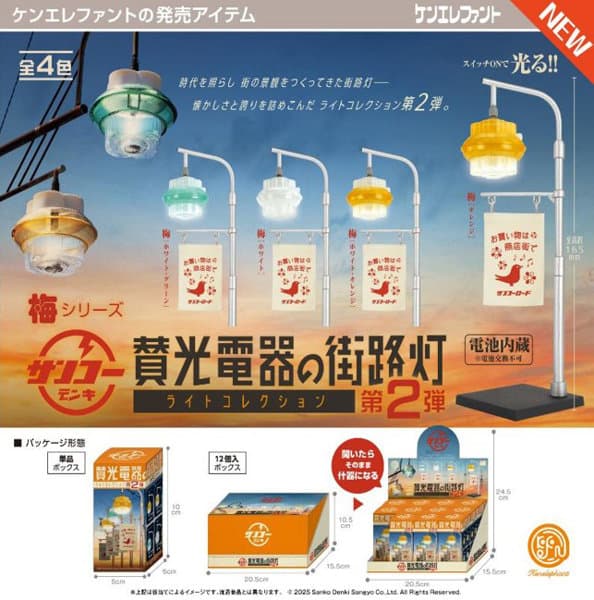【BOX販売】賛光電器の街路灯 ライトコレクション 第2弾 （全4種） 1BOX:12個入