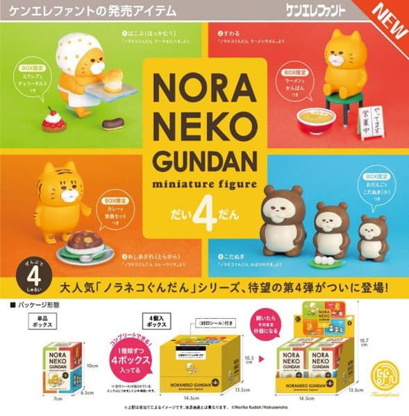【BOX販売】ノラネコぐんだん ミニチュアフィギュア 第4弾 （全4種） 1BOX:4個入