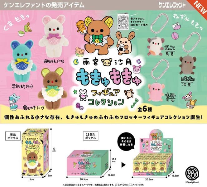 【BOX販売】雨宮沙月 もきゅもきゅフィギュアコレクション （全6種） 1BOX:12個入