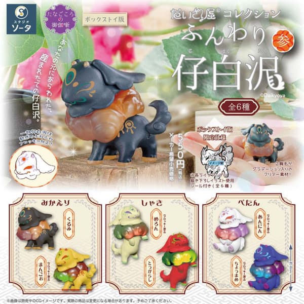 【BOX販売】だいきょ屋コレクションふんわり仔白沢参 （全6種） 1BOX:6個入