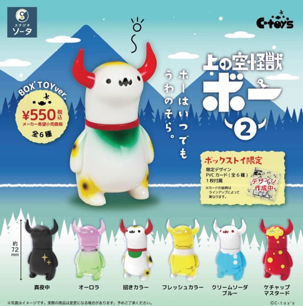 【BOX販売】上の空怪獣ボー2 （全6種） 1BOX:6個入
