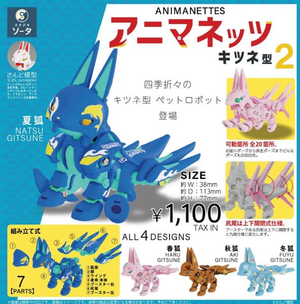 【BOX販売】アニマネッツキツネ型2 （全4種） 1BOX:4個入