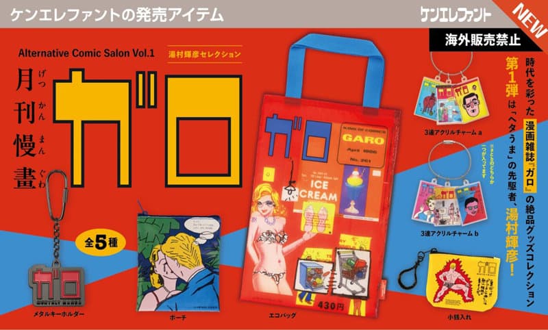 【BOX販売】月刊漫画ガロ オルタナティブコミックサロン Vol.1 湯村輝彦セレクション （全5種） 1BOX:12個入