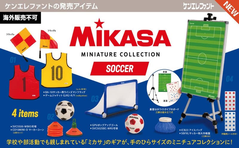 【BOX販売】ミカサ ミニチュアコレクション サッカー （全4種） 1BOX:12個入