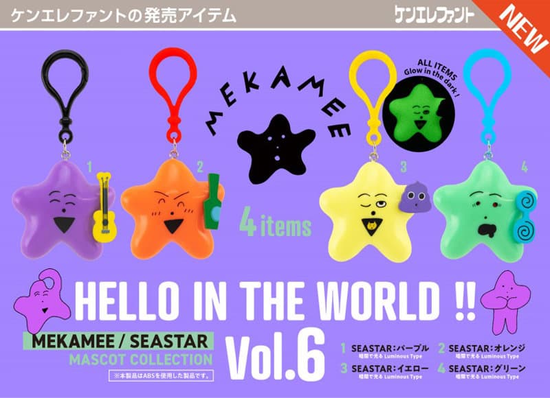 【BOX販売】HELLO IN THE WORLD ！！ Vol.6 MEKAMEE/SEASTAR マスコットコレクション （全4種） 1BOX:12個入