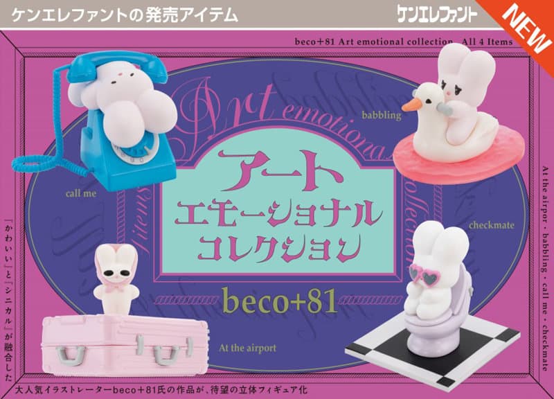 【BOX販売】beco＋81 アートエモーショナル コレクション （全4種） 1BOX:12個入