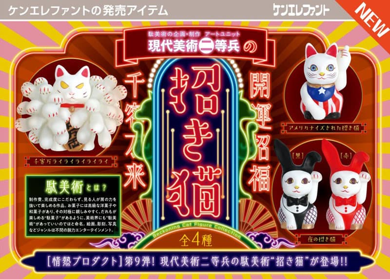 【BOX販売】現代美術二等兵の招き猫 （全4種） 1BOX:12個入