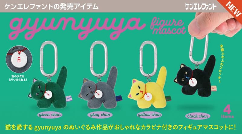 【BOX販売】gyunyuya フィギュアマスコット （全4種） 1BOX:12個入