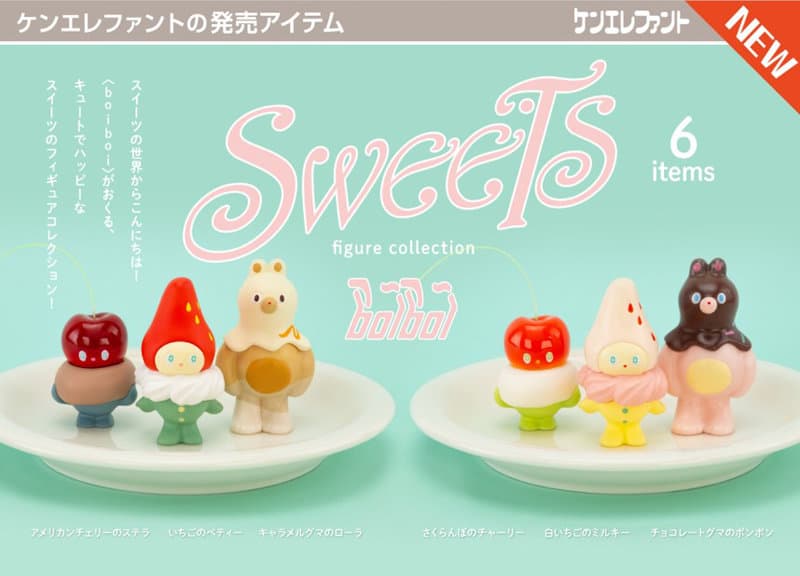 【BOX販売】boiboi スイーツ フィギュアコレクション （全6種） 1BOX:12個入