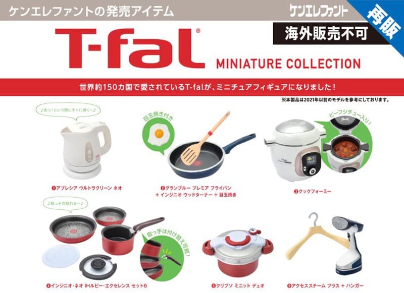 【再販】【BOX販売】T-fal ミニチュアコレクション （全6種） 1BOX:12個入