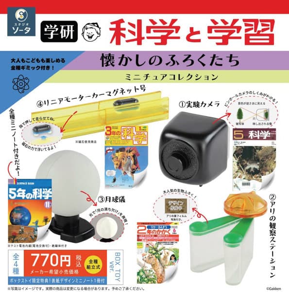 【BOX販売】学研 科学と学習 懐かしのふろくたち ミニチュアコレクション （全4種） 1BOX:4個入