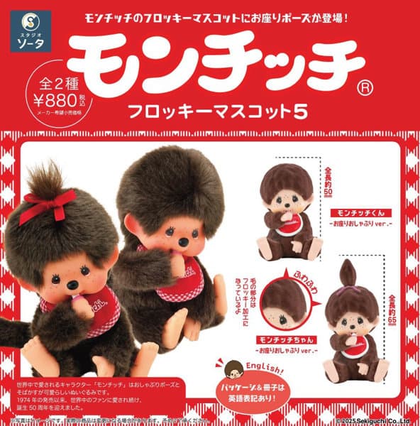【BOX販売】モンチッチフロッキーマスコット5 （全2種） 1BOX:2個入