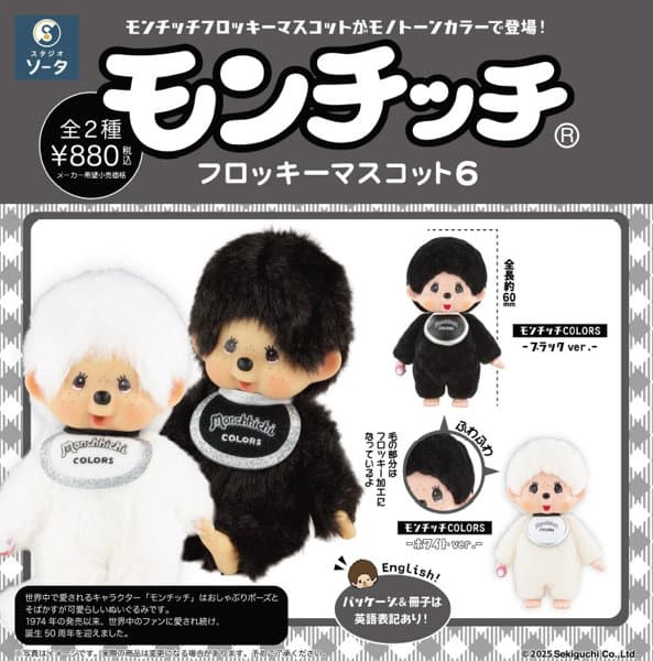 【BOX販売】モンチッチフロッキーマスコット6 （全2種） 1BOX:2個入