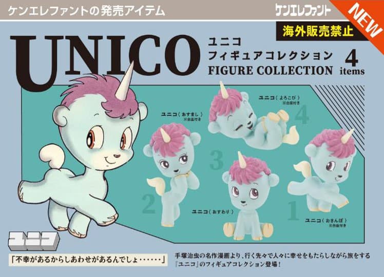 【BOX販売】ユニコ フィギュアコレクション （全4種） 1BOX:12個入