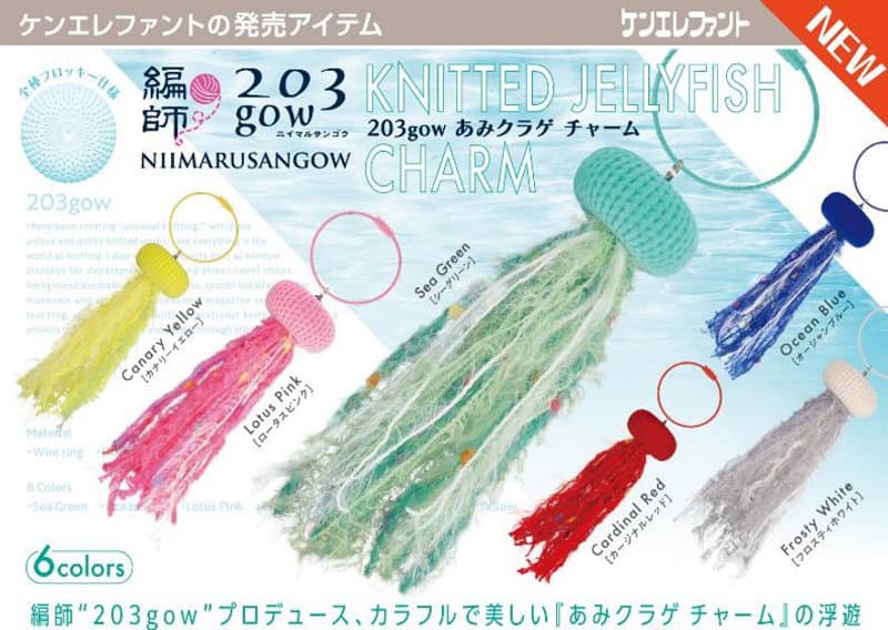 【BOX販売】203gow あみクラゲ チャーム （全6種） 1BOX:12個入