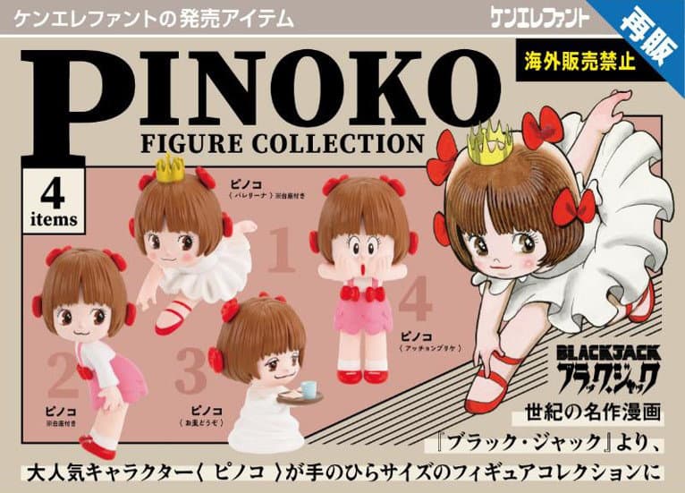 【再販】【BOX販売】ブラック・ジャック ピノコフィギュアコレクション （全4種） 1BOX:12個入