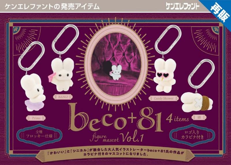 【再販】【BOX販売】beco＋81 フィギュアマスコットVol.1 （全4種） 1BOX:12個入