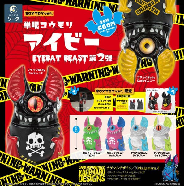 【BOX販売】単眼コウモリ アイビー EYEBAT BEAST 第2弾 （全6種） 1BOX:6個入