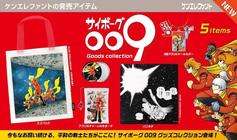 【BOX販売】サイボーグ009 グッズコレクション （全5種） 1BOX:12個入