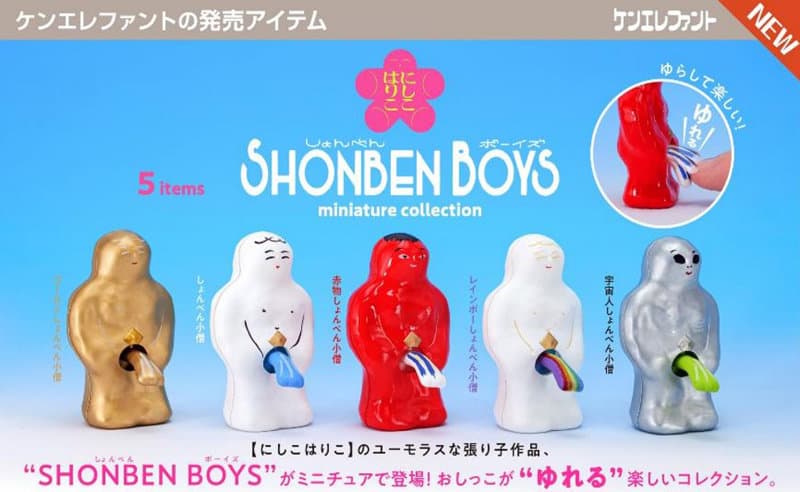 【BOX販売】にしこはりこ SHONBEN BOYS ミニチュアコレクション （全5種） 1BOX:12個入