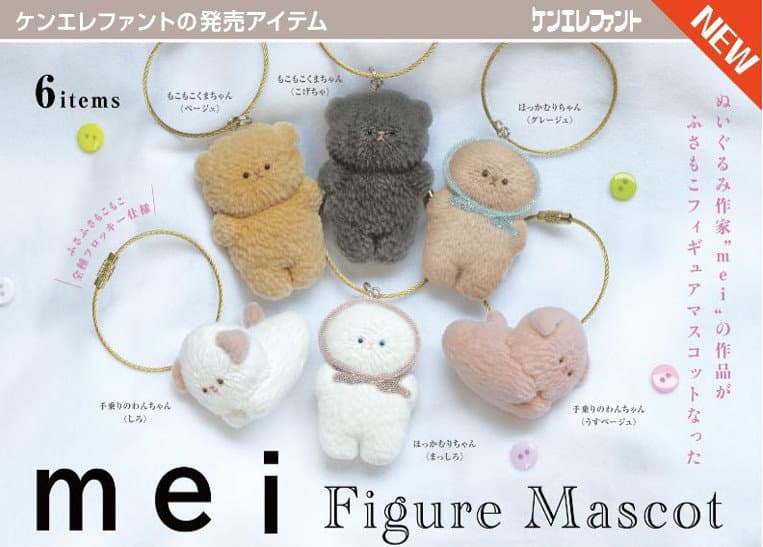 【BOX販売】mei フィギュアマスコット （全6種） 1BOX:12個入