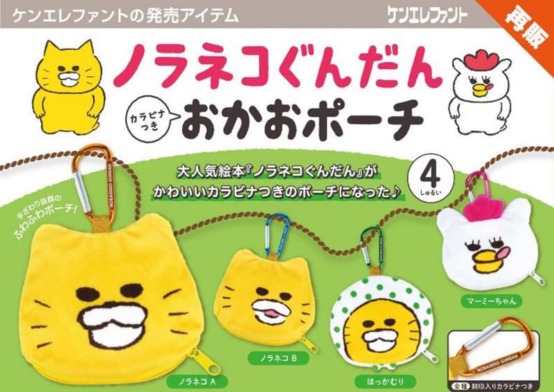 【再販】【BOX販売】ノラネコぐんだん カラビナつき おかおポーチ （全4種） 1BOX:12個入