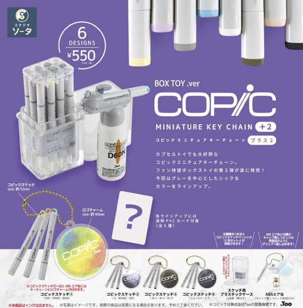 【BOX販売】コピックミニチュアキーチェーンプラス2 （全6種） 1BOX:6個入
