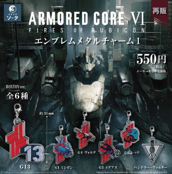 【再販】【BOX販売】アーマード・コアVI エンブレムメタルチャーム1 （全6種） 1BOX:6個入