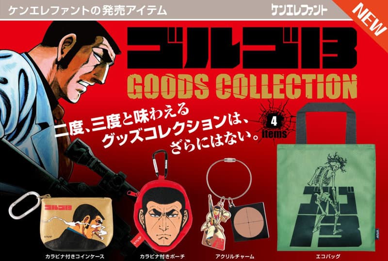 【BOX販売】ゴルゴ13 グッズコレクション （全4種） 1BOX:12個入