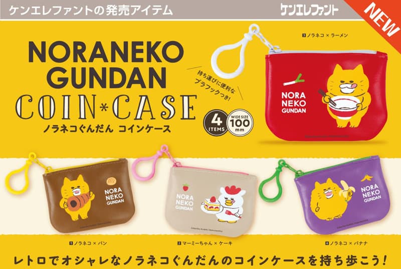 【BOX販売】ノラネコぐんだん コインケース （全4種） 1BOX:12個入